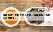 成都车限行开出去怎么处罚（成都限行开车怎么处罚规定）