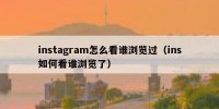 instagram怎么看谁浏览过（ins如何看谁浏览了）