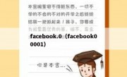 facebook.0（facebook00001）