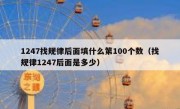 1247找规律后面填什么第100个数（找规律1247后面是多少）