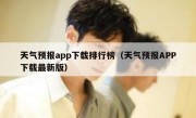 天气预报app下载排行榜（天气预报APP下载最新版）