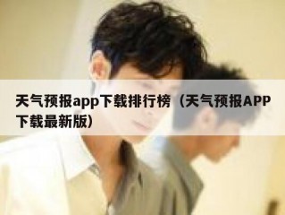 天气预报app下载排行榜（天气预报APP下载最新版）