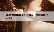 2021邯郸限号是什么时间（邯郸限号2021年）