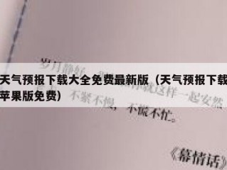 天气预报下载大全免费最新版（天气预报下载苹果版免费）