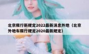 北京限行新规定2022最新消息外地（北京外地车限行规定2020最新规定）
