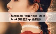 facebook下载官方app（facebook下载官方app最新版）