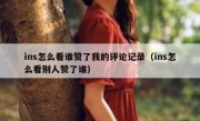 ins怎么看谁赞了我的评论记录（ins怎么看别人赞了谁）