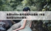 免费twitter账号密码大全最新（免登陆浏览twitter网页）