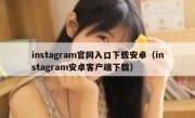 instagram官网入口下载安卓（instagram安卓客户端下载）