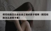 樱花校园怎么进去自己建的房子视频（樱花校园怎么进房子里）