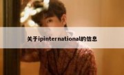 关于ipinternational的信息