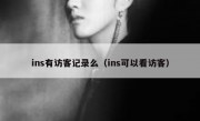ins有访客记录么（ins可以看访客）