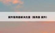 国外服务器解决方案（服务器 国外）