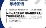 twitter用户名验证（输入推特账号用户名来验证你的身份）