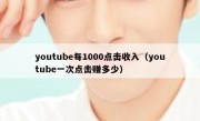 youtube每1000点击收入（youtube一次点击赚多少）