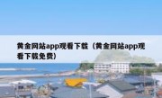 黄金网站app观看下载（黄金网站app观看下载免费）