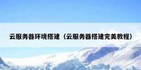 云服务器环境搭建（云服务器搭建完美教程）