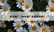 快手推广（快手推广员是真的吗）