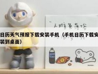 日历天气预报下载安装手机（手机日历下载安装到桌面）
