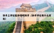 快手上评论能挣钱吗知乎（快手评论有什么好处）