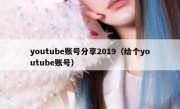 youtube账号分享2019（给个youtube账号）