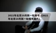 2021年北京10月新一轮限号（2021年北京10月新一轮限号图片）