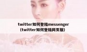 twitter如何登陆messenger（twitter如何登陆网页版）