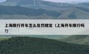 上海限行开车怎么处罚规定（上海开车限行吗?）