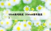 titok账号购买（tiktok账号售卖）