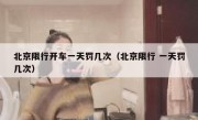 北京限行开车一天罚几次（北京限行 一天罚几次）
