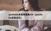 youtube点击率最高mv（youtube点击过亿）