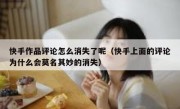 快手作品评论怎么消失了呢（快手上面的评论为什么会莫名其妙的消失）
