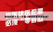 微信投票十元一千票（微信投票帮刷投票）