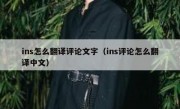 ins怎么翻译评论文字（ins评论怎么翻译中文）