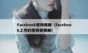 Facebook视频模糊（facebook上传的视频很模糊）