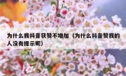 为什么我抖音获赞不增加（为什么抖音赞我的人没有提示呢）
