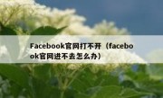 Facebook官网打不开（facebook官网进不去怎么办）