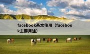 facebook基本使用（facebook主要用途）