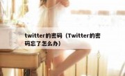 twitter的密码（Twitter的密码忘了怎么办）