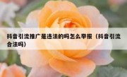 抖音引流推广是违法的吗怎么举报（抖音引流合法吗）
