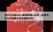 为什么抖音dou+都是机器人点赞（抖音为什么会有那么多机器粉点赞）