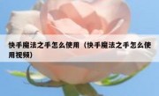 快手魔法之手怎么使用（快手魔法之手怎么使用视频）