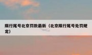 限行尾号北京罚款最新（北京限行尾号处罚规定）