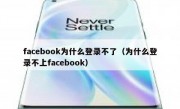 facebook为什么登录不了（为什么登录不上facebook）