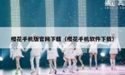 樱花手机版官网下载（樱花手机软件下载）