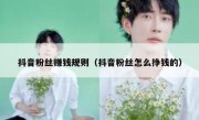 抖音粉丝赚钱规则（抖音粉丝怎么挣钱的）