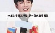 ins怎么看回复评论（ins怎么查看回复）