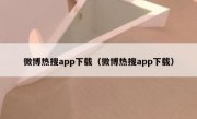 微博热搜app下载（微博热搜app下载）