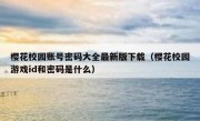 樱花校园账号密码大全最新版下载（樱花校园游戏id和密码是什么）