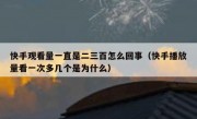 快手观看量一直是二三百怎么回事（快手播放量看一次多几个是为什么）